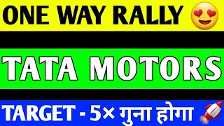 TATA MOTORS  SHARE BREAKOUT | TATA MOTORS SHARE LATEST NEWS | TATA MOTORS SHARE PRICE TARGET