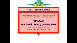 Звіт директора СШ № 234 м.Києва Тупало В.В. за 2019-2020 н.р.