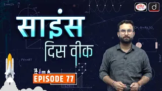 Science This Week | Episode -77 | PCS Science Current Affairs | Drishti PCS