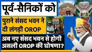 आज नए संसद भवन में पहला दिन, OROP पर पुरानी संसद में आखिरी भाषण, क्या अब होगी असली OROP की घोषणा?