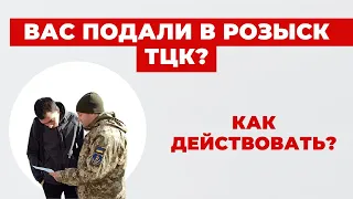 ✔️ Что такое Розыск ТЦК? Правовые основания и законность действий полиции?