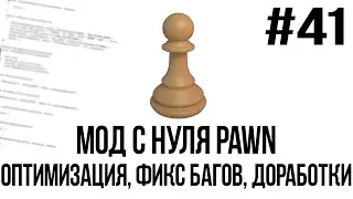 Мод с нуля SAMP #41 | Оптимизация, фикс багов, доработки [PAWN/PAWNO]