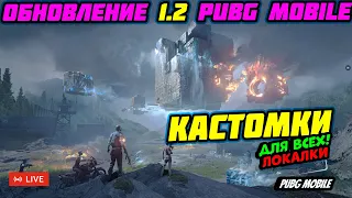 🔴 КАСТОМКИ СТРИМ | ОБНОВЛЕНИЕ 1.2 В PUBG MOBILE | ПУБГ МОБАЙЛ НА ПК | СТРИМ ПАБГ МОБАИЛ | MrRobert