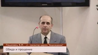 Пашковец В.М. - проповедь: "Обида и прощение" (15.01.2017г.)