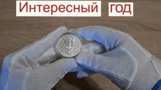 Объявился Дед Нумизмат/Купил Серебренную монету/Интересный год