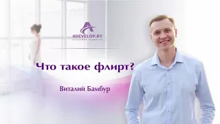 Что такое флирт? Психолог Виталий Бамбур