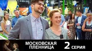 Московская пленница -  Серия 2 /2017 / Сериал / HD 1080p