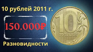 Реальная цена монеты 10 рублей 2011 года. СПМД, ММД. Разбор разновидностей. Российская Федерация.