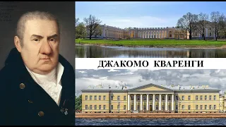 Архитектор Джакомо Кваренги (Созидатели Петербурга)