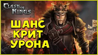 Clash of Kings: КРИТИЧЕСКИЙ УРОН И ШАНС КРИТА!