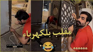 بيت رشك زوين يريد يسوي مقلب بلكهرباء ونصدم بلي صار 😂