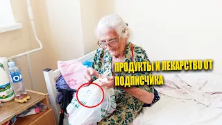 ПРИНЕС ПРОДУКТЫ И ЛЕКАРСТВО БАБУШКЕ