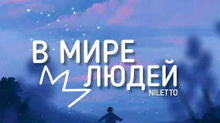 NILETTO - В мире людей (Lyrics) текст