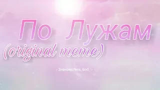 По Лужам [original meme] « Знакомьтесь, Боб ! »  ( Слияния Знакомьтесь, Боб)