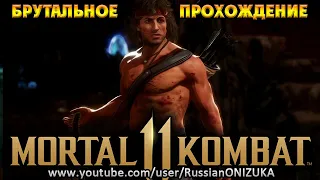 Mortal Kombat 11 Ultimate - РЭМБО БРУТАЛЬНОЕ ПРОХОЖДЕНИЕ и КОНЦОВКА на РУССКОМ