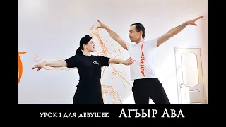 Атеш Урок 1 Для Девушек (Агъыр ава) Atesh Мидат Халилов