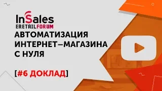 Автоматизация интернет-магазина с 0 до 100 заказов в день | Как зарабатывать больше через Интернет