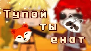 °Тупой енот° meme°NARUTO°/gacha life/ Original/