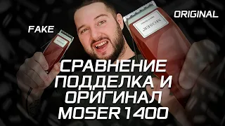 Сравнение оригинал и подделка MOSER1400/Comparison of the original and fake MOSER1400