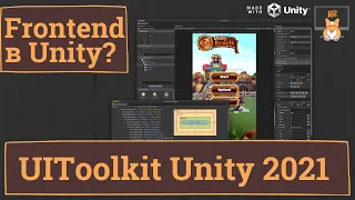 Unity 2021 UIToolkit: Фронтенд уже в геймдизайне? Учимся создавать интерфейсы часть 1