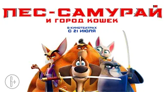 Пёс-самурай и город кошек 6+