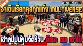 เมื่ออาเฉินเรียกคุยทุกแก๊ง Multiverse ปล่อยเช่าลูปปูนงัดร้าน ตีชนะ DW เอาไปเลย | GTA V | WC2 EP.1176