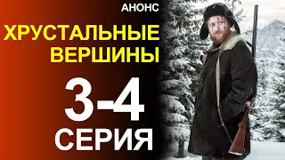 ПРЕМЬЕРА! СЕРИАЛ ХРУСТАЛЬНЫЕ ВЕРШИНЫ 3, 4 СЕРИЯ! НОВЫЙ УКРАИНСКИЙ СЕРИАЛ 2021! АНОНС И ДАТА ВЫХОДА