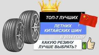 ТОП-7. Лучшие летние китайские шины🥢. Рейтинг 2024🔥. Какую летнюю резину выбрать для автомобиля?