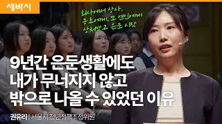 9년 은둔 고립 생활에도 내가 무너지지 않은 이유 | 권유리 서울시 청년정책조정위원 | #동기부여 #고립 #고립은둔청년 | 세바시 1828회