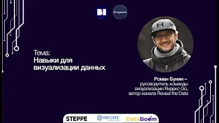 Роман Бунин – Навыки для визуализации данных