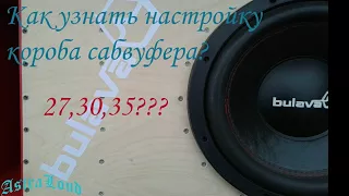 Как проверить настройку акустического  короба сабвуфера