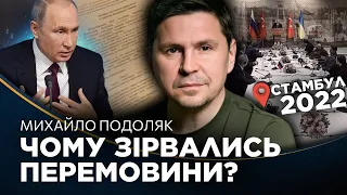 ПУТІН злив таємний документ. ПОДОЛЯК відверто про перебіг переговорів в СТАМБУЛІ 2022 року