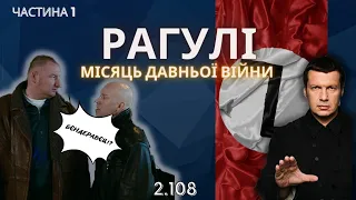 РАГУЛІ 2.108: Місяць війни.