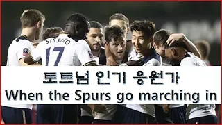 When the Spurs go marching in spurs song