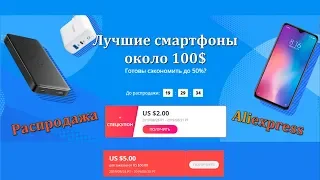 Лучшие смартфоны около 100$ на 2019! | Распродажа Aliexpress + купоны!