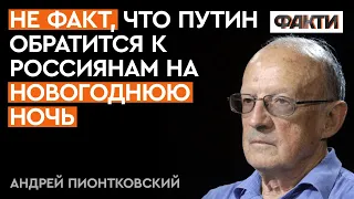 ПІОНТКОВСЬКИЙ ПОПЕРЕДИВ: нестабільний Путін ВИХОДИТЬ З БЕРЕГІВ?