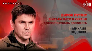 ПОДОЛЯК: Все різко змінилось! Допомога від США. Путіна накрила істерика. Війська НАТО в Україні