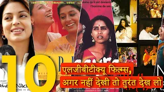 एलजीबीटीक्यू LGBTQ पर बनी 10 हिंदी फिल्म्स | 10 Hindi films on LGBTQ | Bollywood & LGBTQ