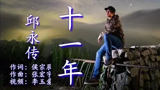 《十一年》
        演唱：邱永传