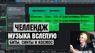 ЧЕЛЛЕНДЖ МУЗЫКА ВСЛЕПУЮ #7 - БИТЫ, СИНТЫ И КОСМОС | NEMOYBAND