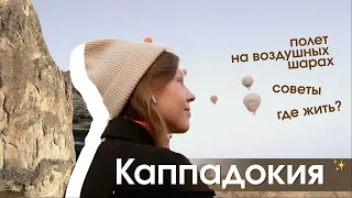 Каппадокия (ч.1): воздушные шары, наш отель, советы