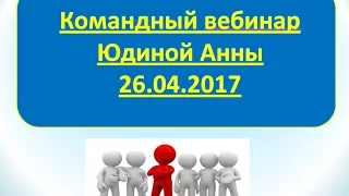 Командный поздравительный вебинар. Акции и программы 7 каталога.