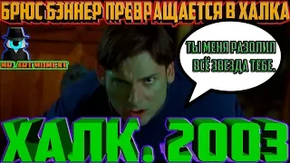 Брюс Бэннер превращается в Халка. Халк. 2003