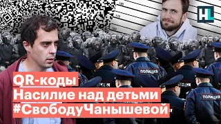 QR-коды, насилие над детьми, #CвободуЧанышевой