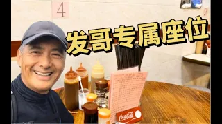 捕获野生的周润发请来这家店！