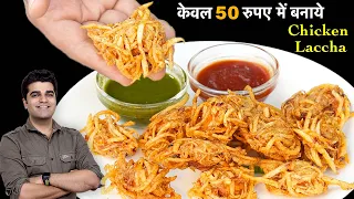 सिर्फ 50/- रू में तैयार करे पूरे परिवार के लिया शानदार करारे चिकन लाछा पकोड़ा | Chicken Laccha Pakoda