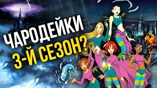 📼 Чародейки | Почему я смотрел их | Будет ли 3-й сезон? | Cover "Власть Любви"