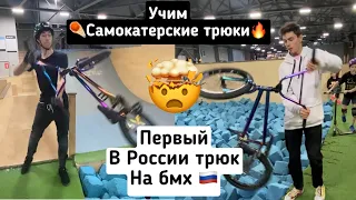 360 BRI FLIP на BMX | ПЕРВЫЙ В РОССИИ ТРЮК 🇷🇺