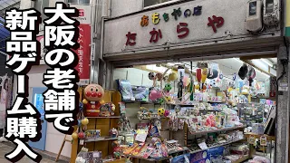 大阪の老舗玩具店にレトロゲームが眠ってた？ 昭和のおもちゃ屋 たからやで新品レトロゲームを購入