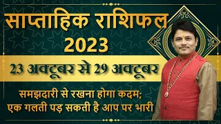 साप्ताहिक राशिफल | 23 अक्टूबर से 29 अक्टूबर 2023 | मेष से मीन | Weekly Rashifal October 2023 | 2023